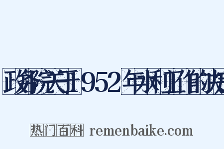 政务院关于1952年水利工作的决定是什么意思的图片